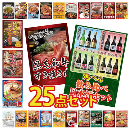 選べる飲み比べ日本酒セット 25点セット