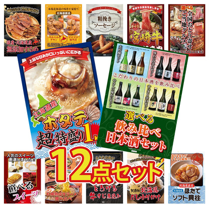 選べる飲み比べ日本酒セット 12点セット