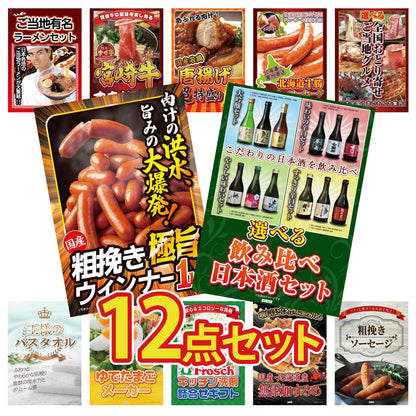 選べる飲み比べ日本酒セット12点セット