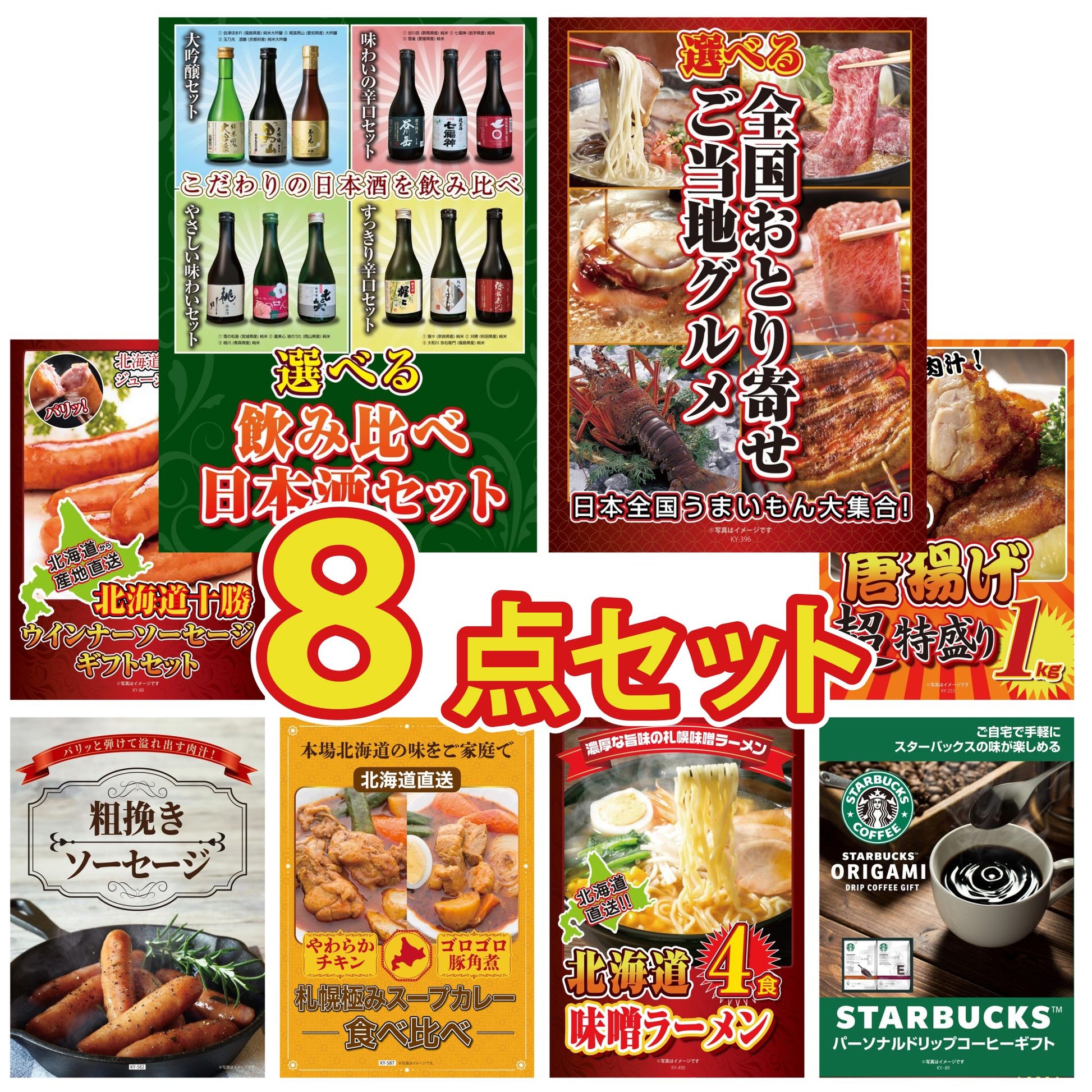 選べる飲み比べ日本酒セット8点セット