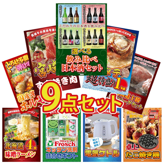 選べる飲み比べ日本酒セット9点セット