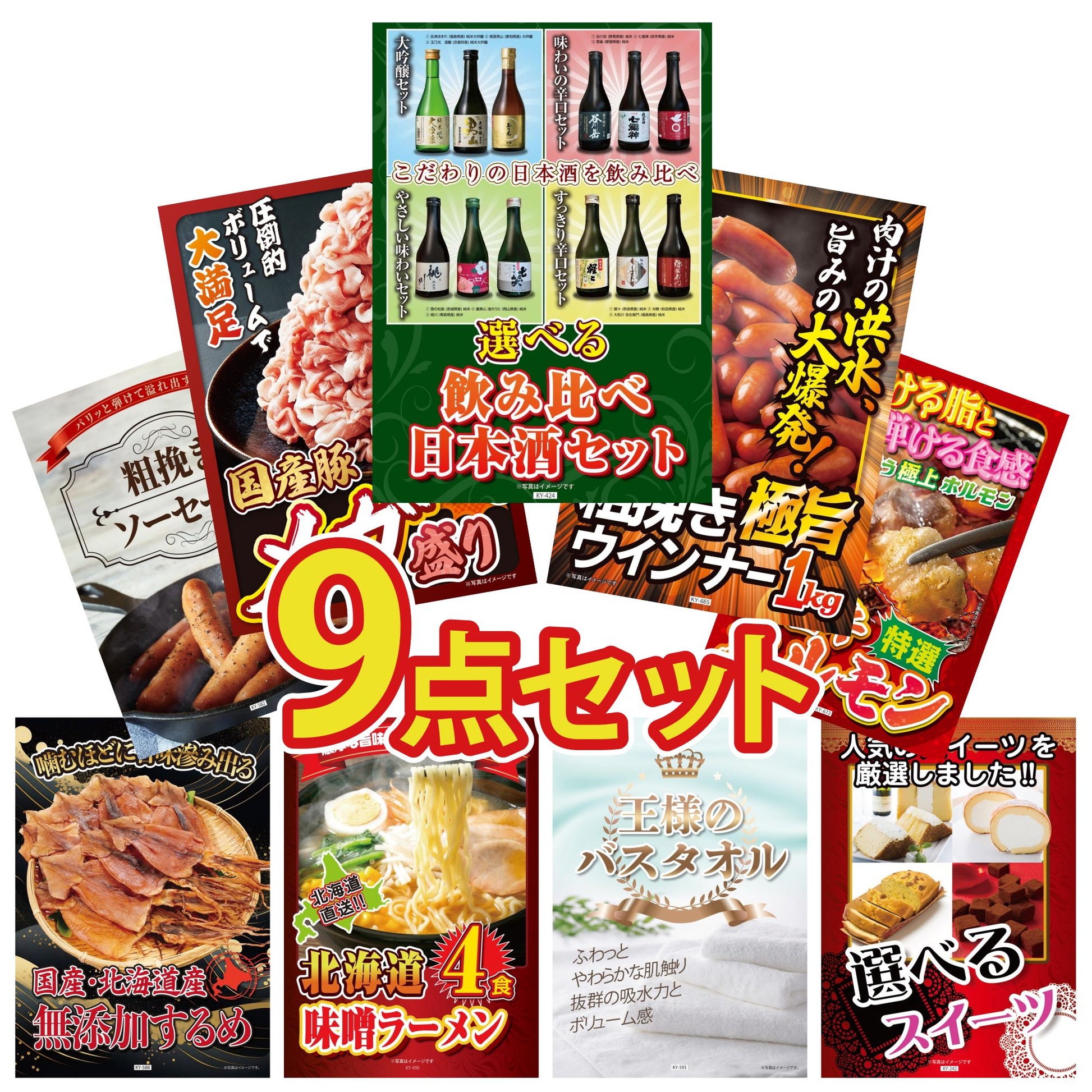 選べる飲み比べ日本酒セット9点セット