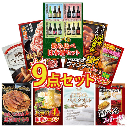 選べる飲み比べ日本酒セット9点セット
