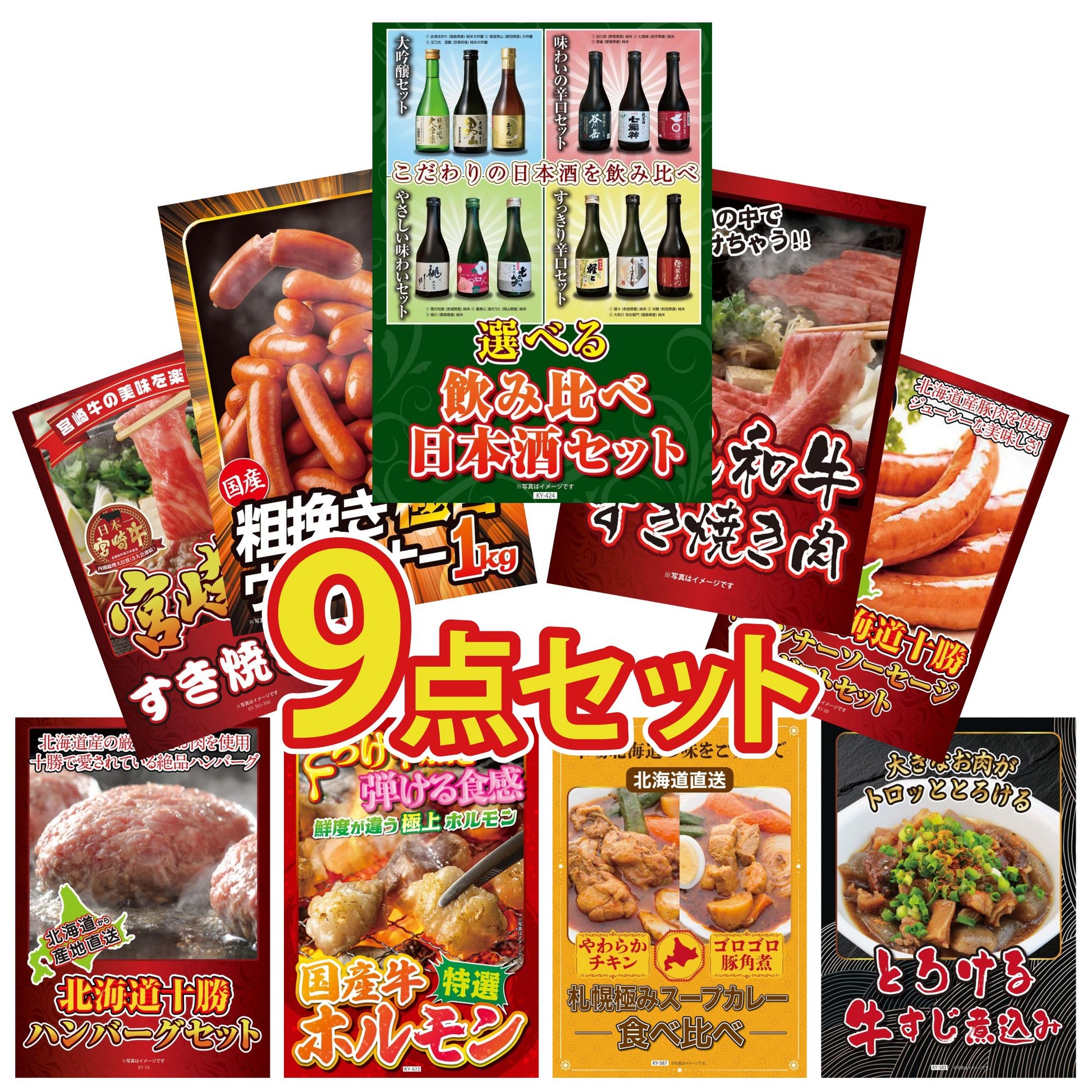 選べる飲み比べ日本酒セット9点セット