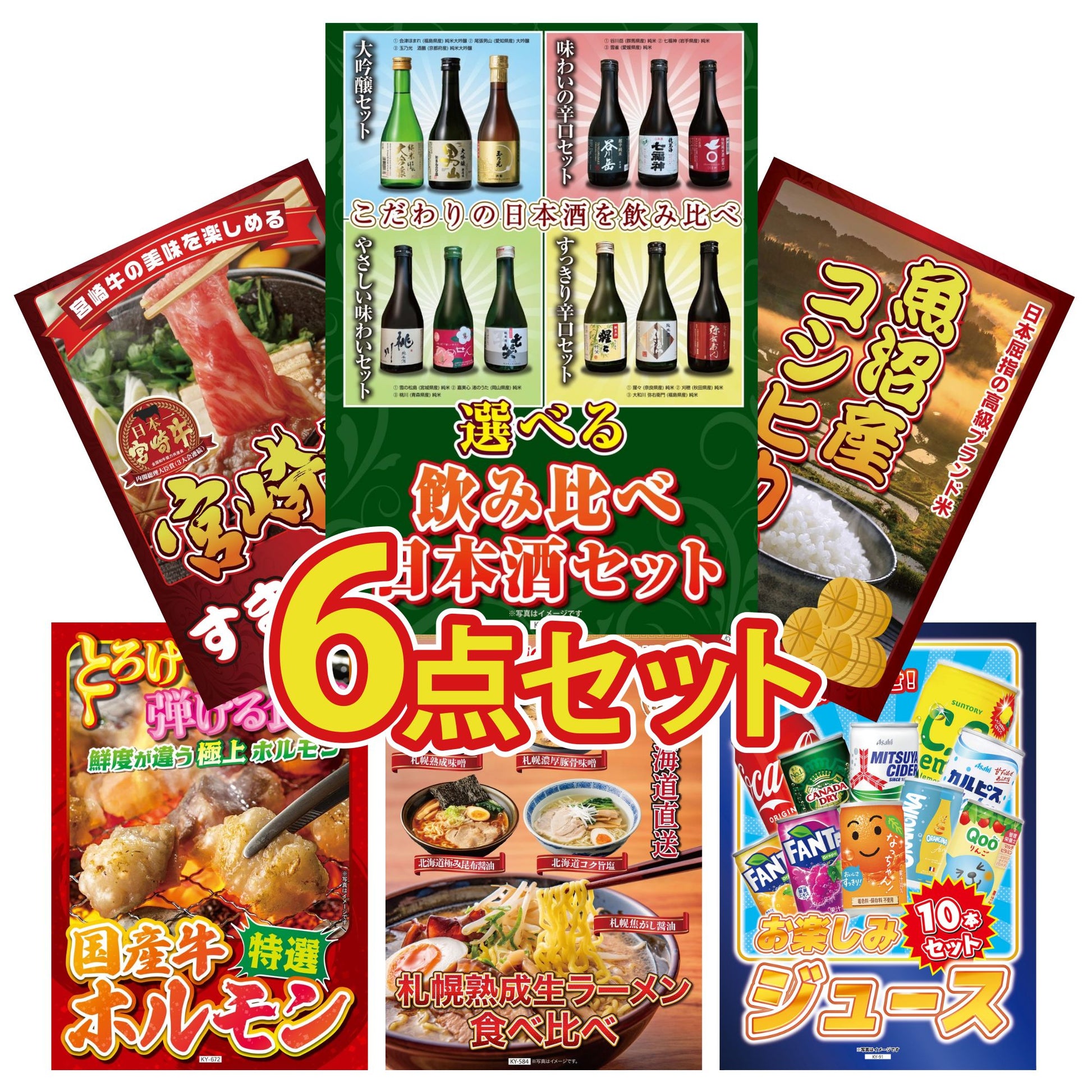 選べる飲み比べ日本酒セット6点セット
