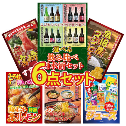 選べる飲み比べ日本酒セット6点セット
