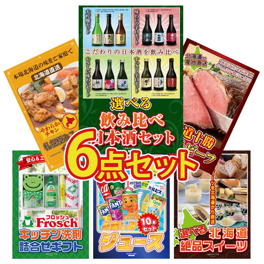 選べる飲み比べ日本酒セット6点セット