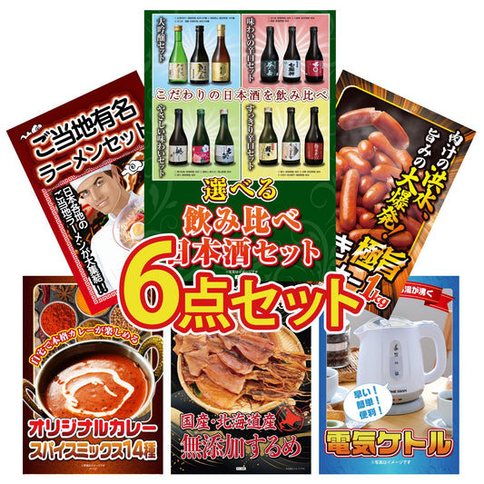 選べる飲み比べ日本酒セット6点セット