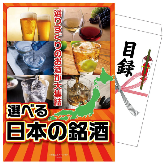 選べる日本の銘酒