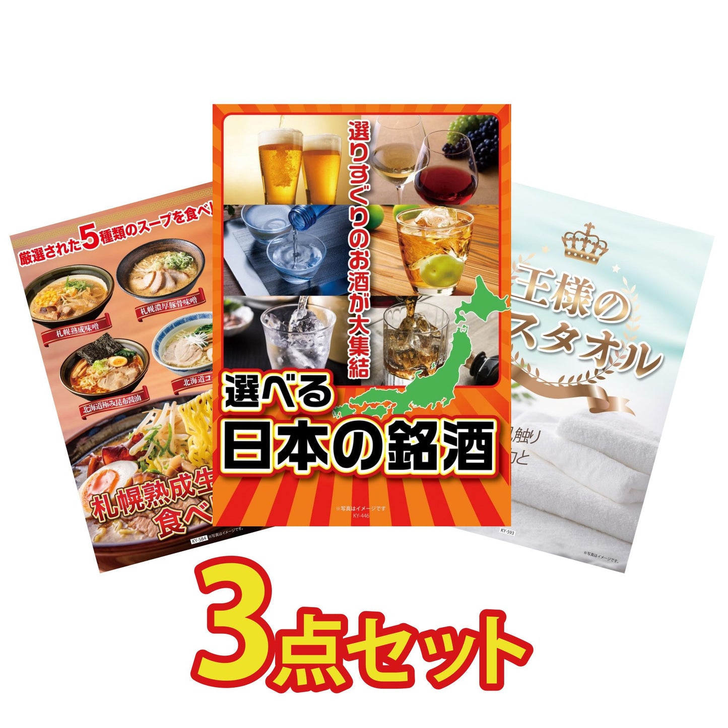【低価格帯】選べる日本の銘酒含む3点セット