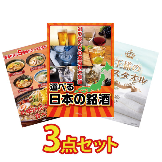 【低価格帯】選べる日本の銘酒含む3点セット