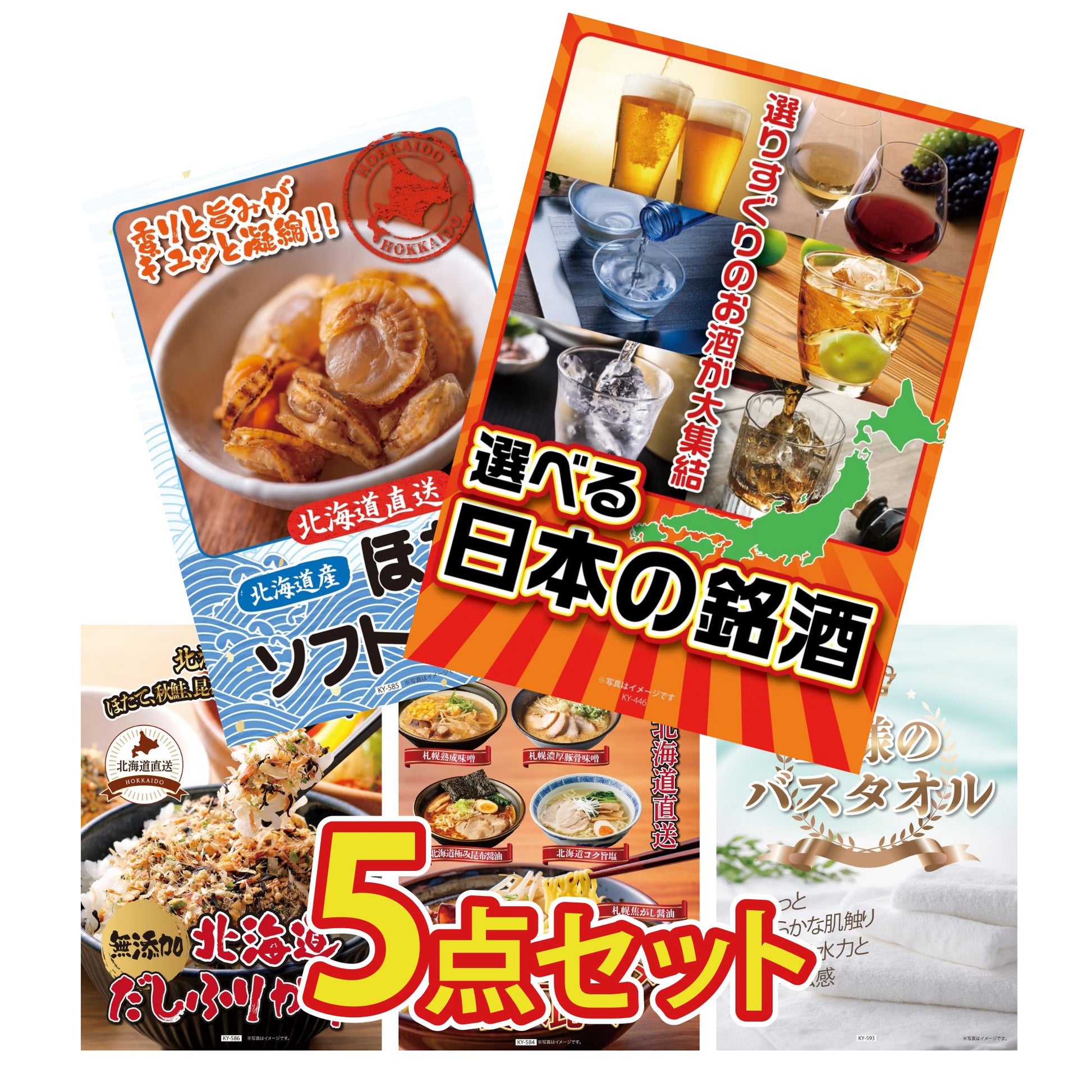 【低価格帯】選べる日本の銘酒含む5点セット