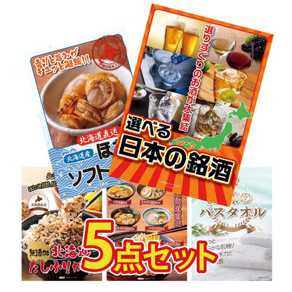 【低価格帯】選べる日本の銘酒含む5点セット