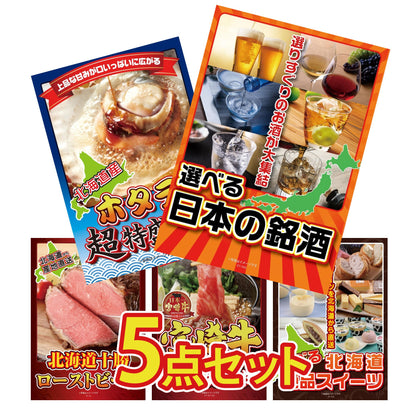 選べる日本の銘酒5点セット