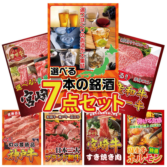選べる日本の銘酒7点セット