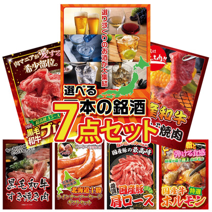 選べる日本の銘酒7点セット