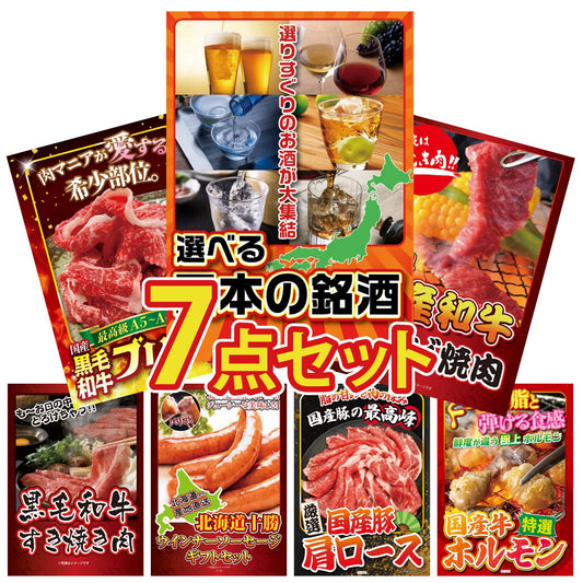 選べる日本の銘酒7点セット
