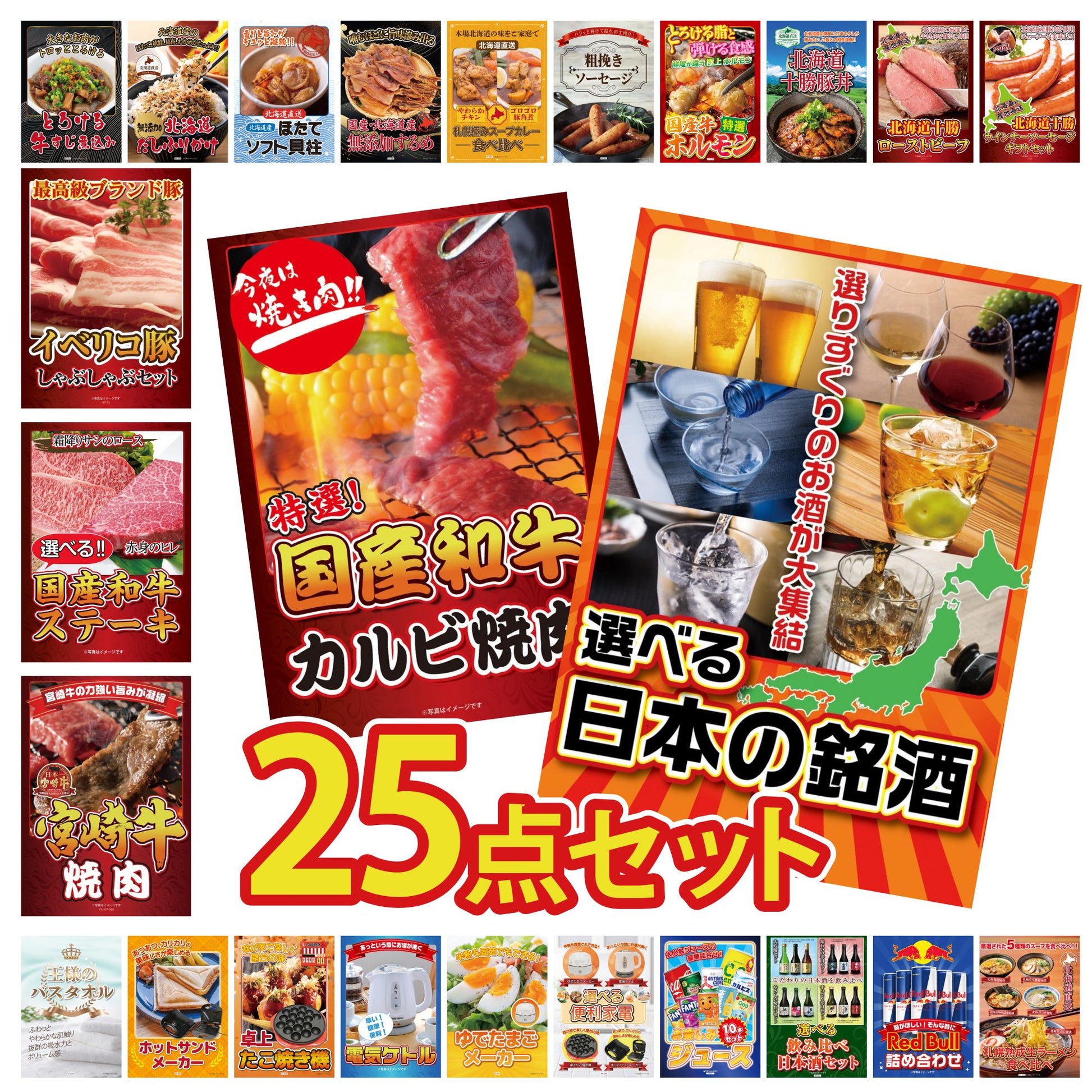 選べる日本の銘酒 25点セット