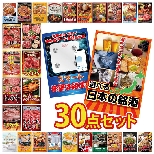 選べる日本の銘酒 30点セット