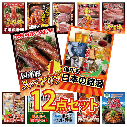 選べる日本の銘酒12点セット