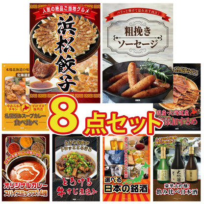 選べる日本の銘酒 8点セット