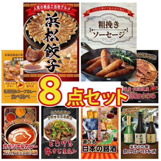 選べる日本の銘酒 8点セット