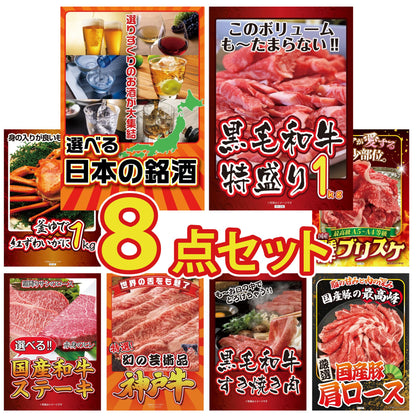 選べる日本の銘酒8点セット