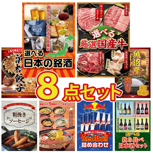 選べる日本の銘酒8点セット