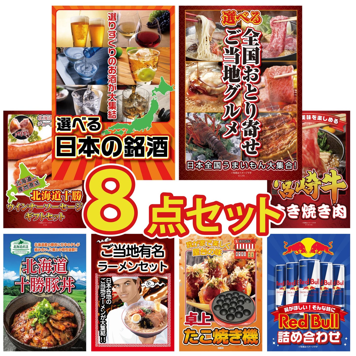 選べる日本の銘酒8点セット