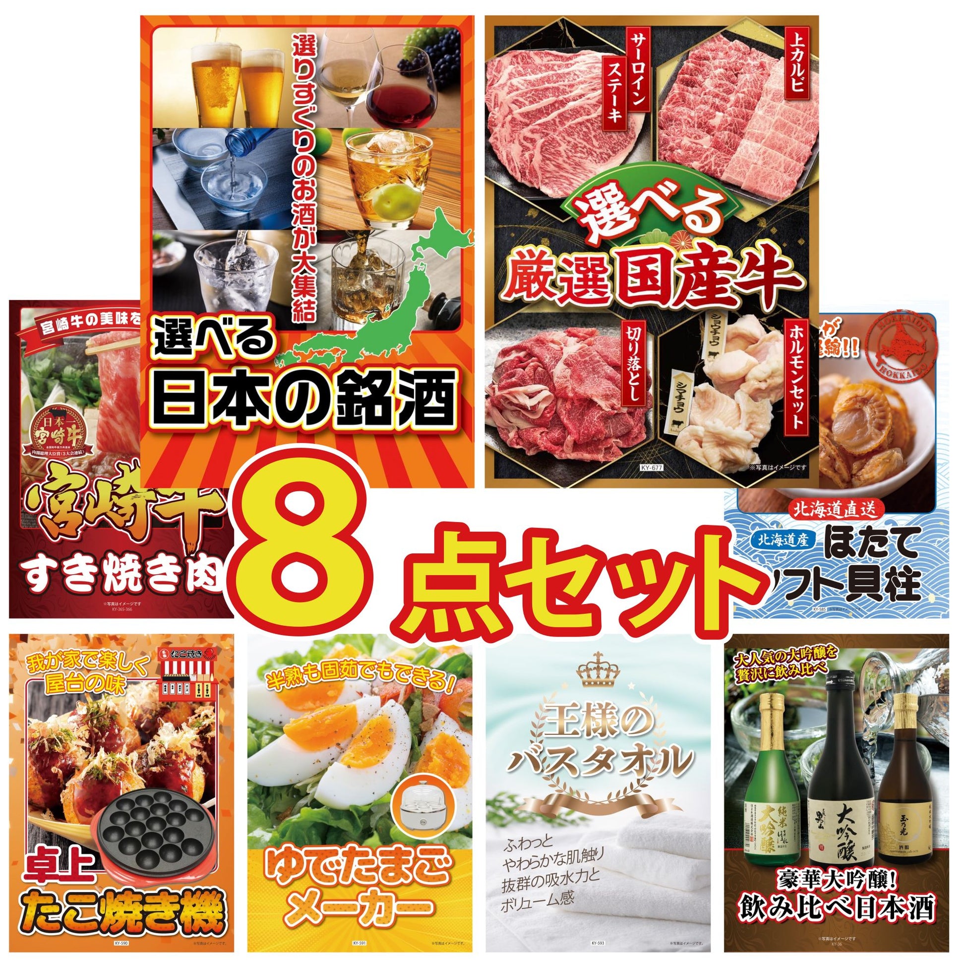 選べる日本の銘酒8点セット