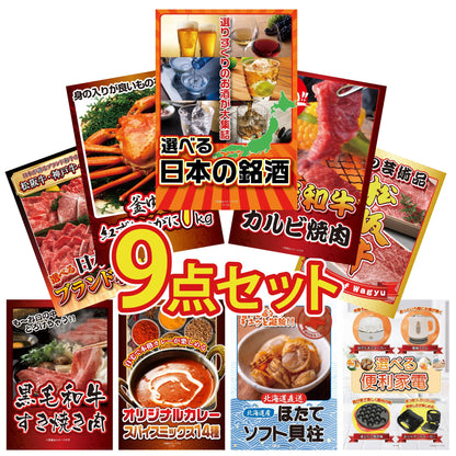 選べる日本の銘酒9点セット