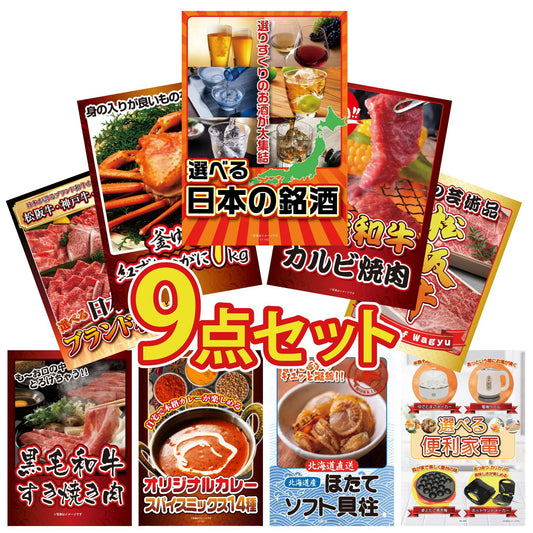 選べる日本の銘酒9点セット