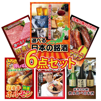 選べる日本の銘酒6点セット