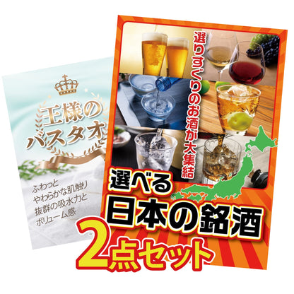 【低価格帯】選べる日本の銘酒含む2点セット
