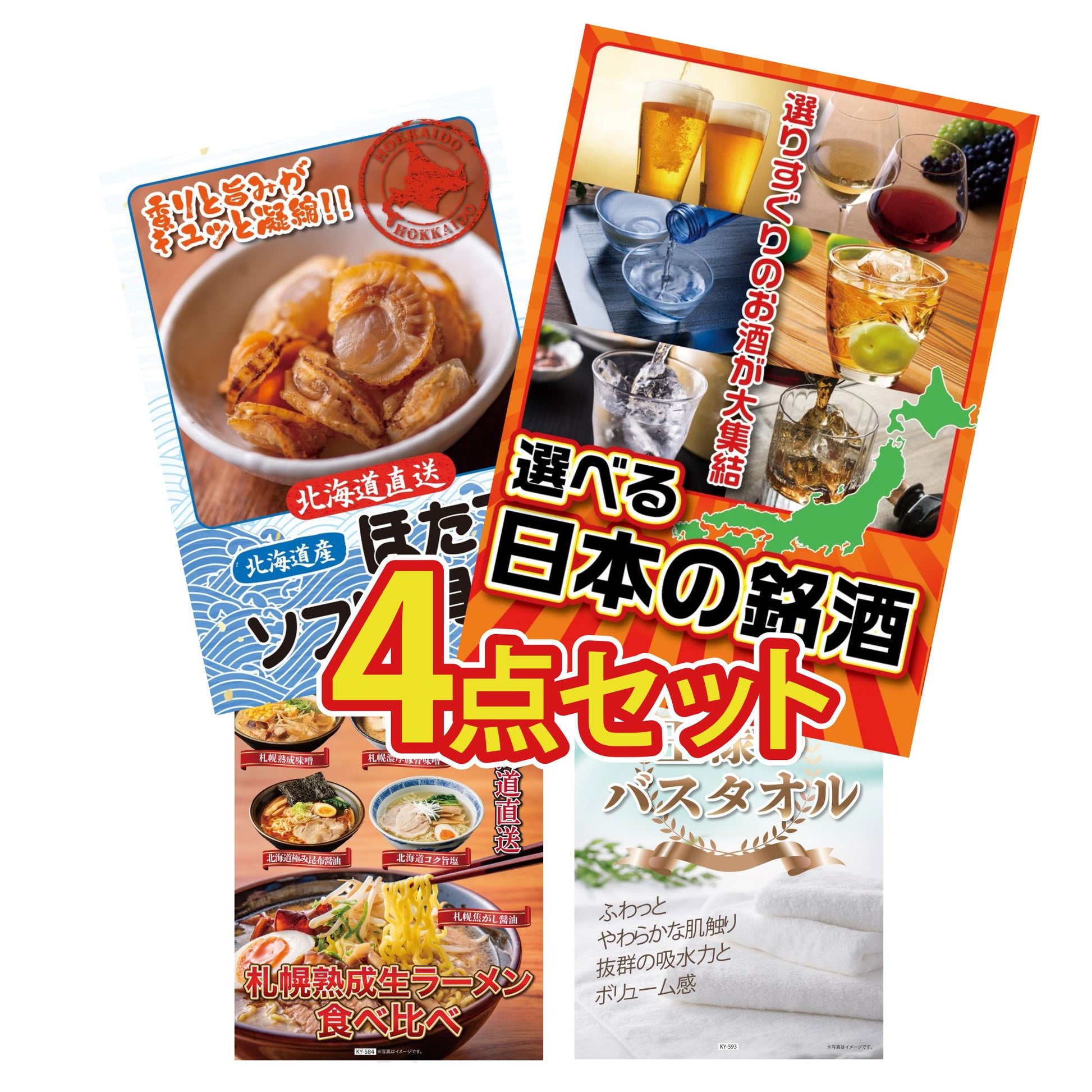 【低価格帯】選べる日本の銘酒含む4点セット