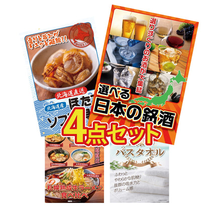 【低価格帯】選べる日本の銘酒含む4点セット