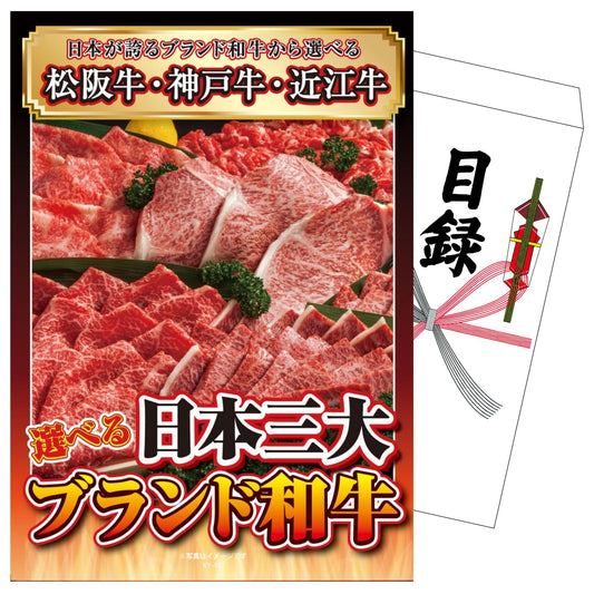選べる日本三大ブランド和牛