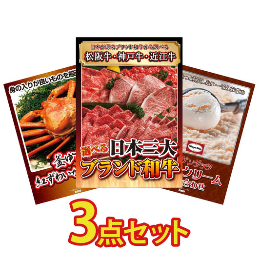 選べる日本三大ブランド和牛が目玉の3点セット（KY-447a1）