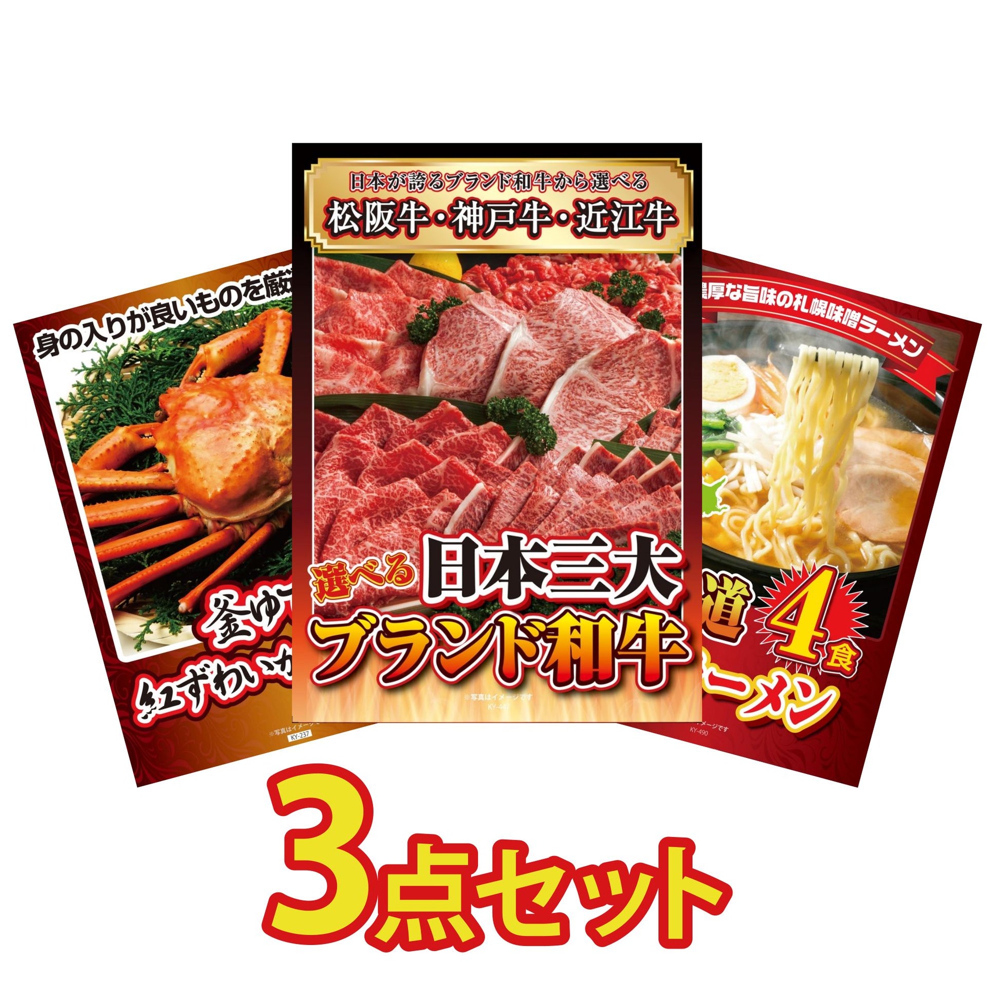 選べる日本三大ブランド和牛が目玉の3点セット（KY-447a2）