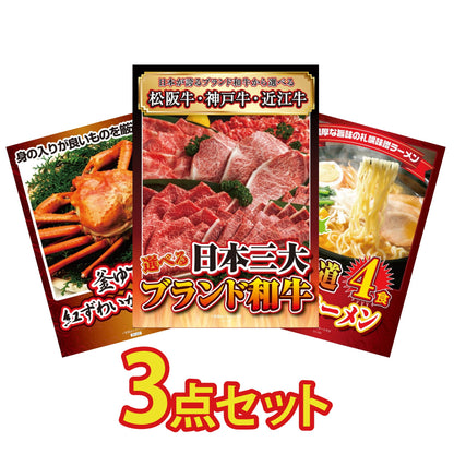 選べる日本三大ブランド和牛が目玉の3点セット（KY-447a2）