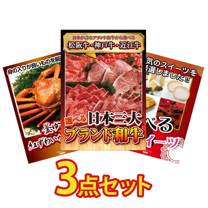 選べる日本三大ブランド和牛が目玉の3点セット（KY-447a3）