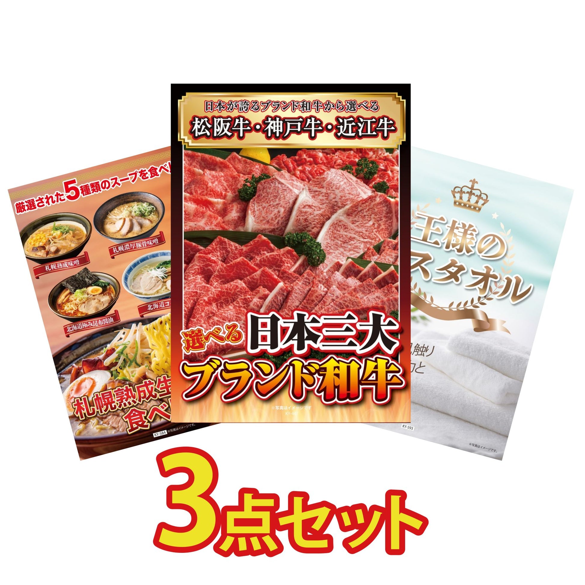 【低価格帯】選べる日本三大ブランド和牛含む3点セット