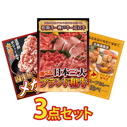 選べる日本三大ブランド和牛3点セット
