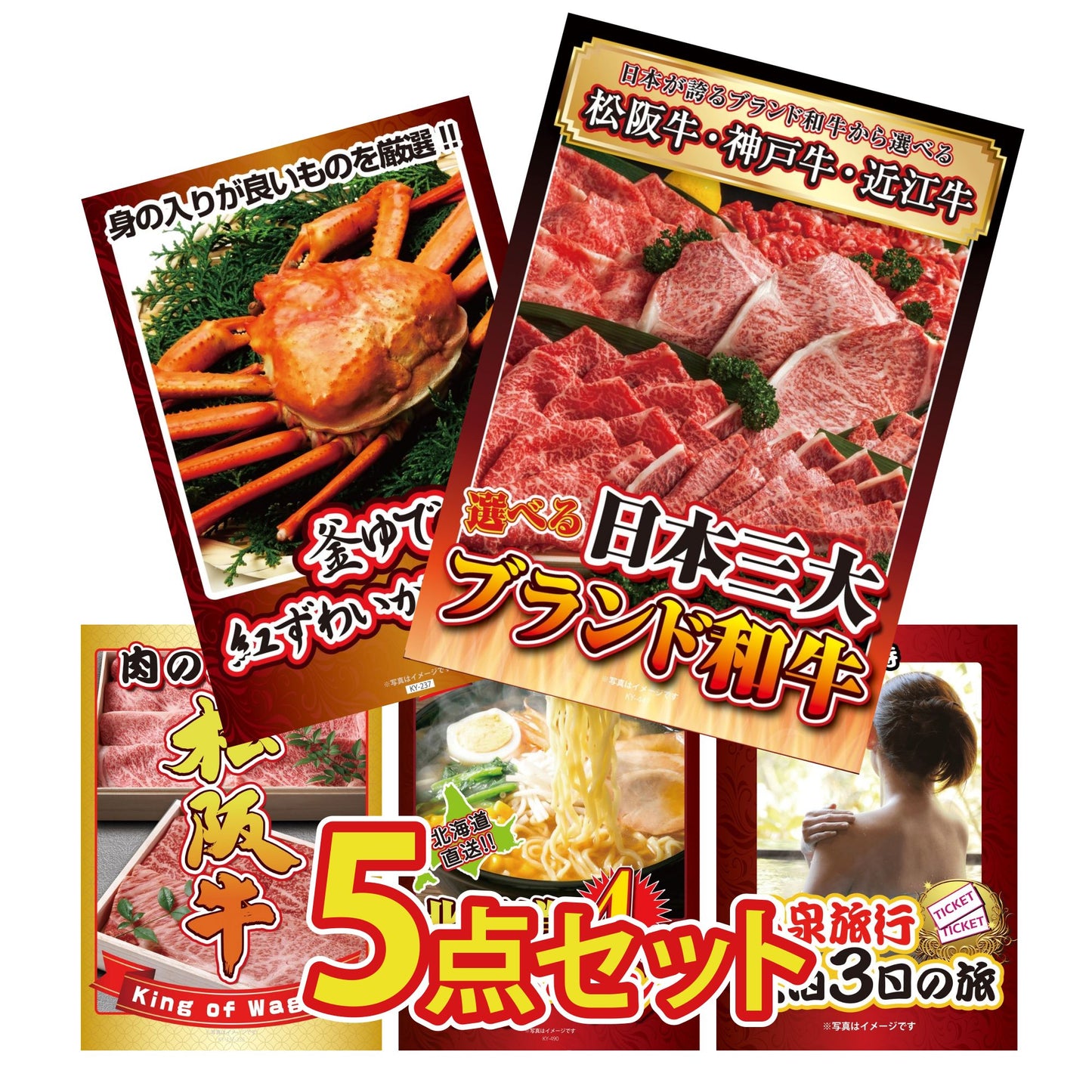 選べる日本三大ブランド和牛が目玉の5点セット（KY-447b1）