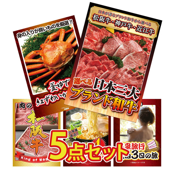 景品セット 5点｜選べる 三大ブランド 和牛 紅ズワイガニ 1kg 松阪牛 肉 北海道 味噌 ラーメンセット 温泉旅行 ペア チケット おもしろなど｜二次会 忘年会 ゴルフコンペ 結婚式 ビンゴ｜パネル＆目録付き