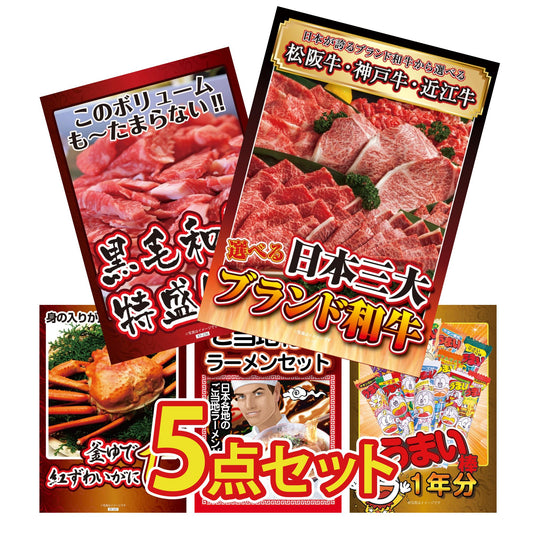 選べる日本三大ブランド和牛が目玉の5点セット（KY-447b2）