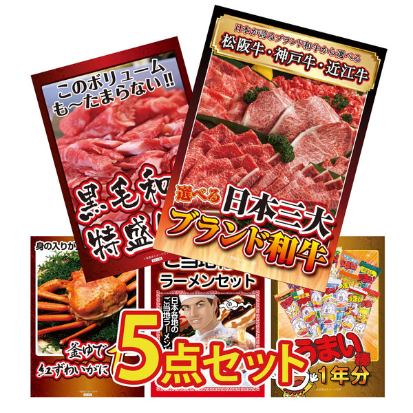 景品セット 5点｜選べる 三大ブランド 和牛 黒毛和牛 1kg 紅ズワイガニ 1kg 全国 ご当地ラーメン うまい棒 1年分など｜二次会 忘年会 ゴルフコンペ 結婚式 ビンゴ｜パネル＆目録付き