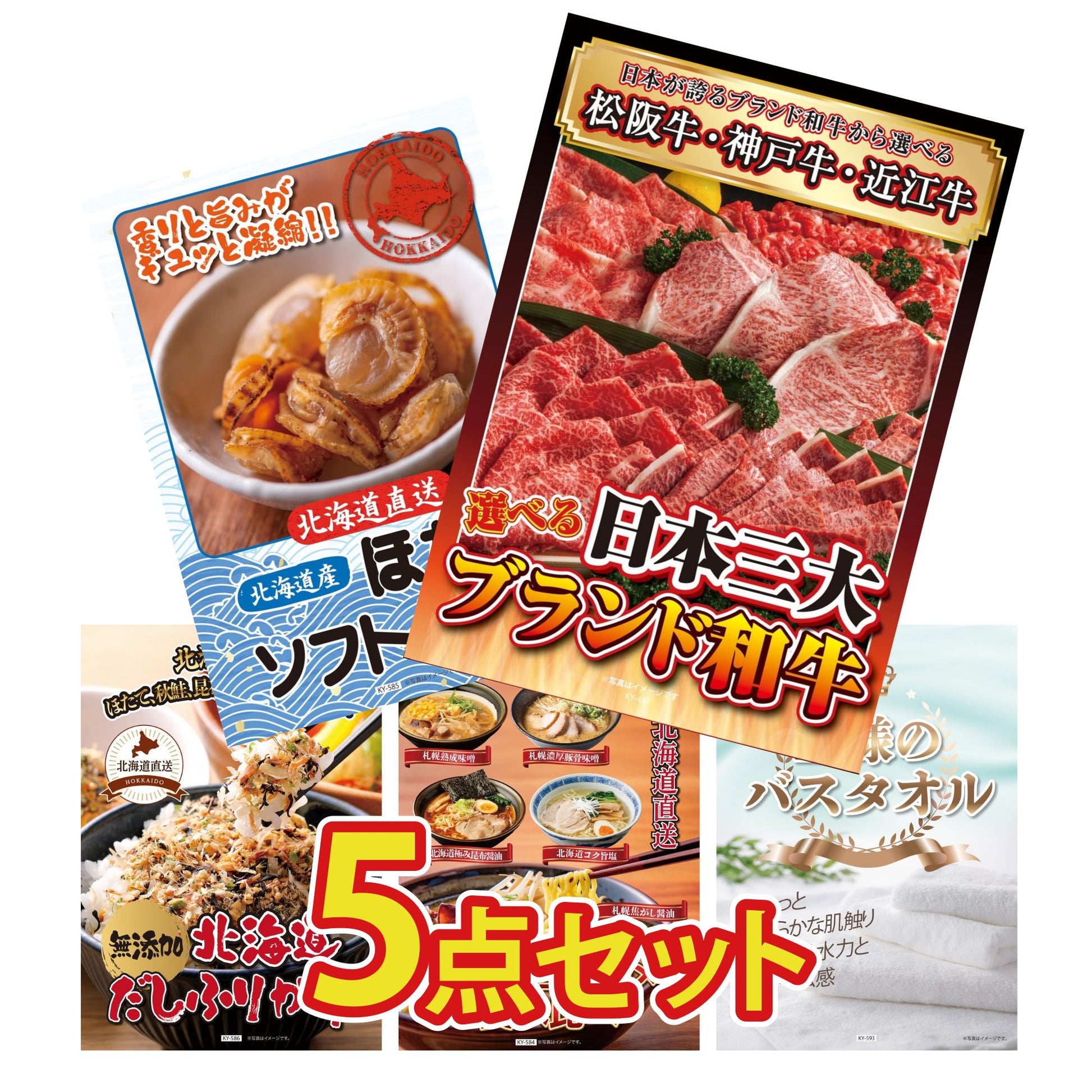 【低価格帯】選べる日本三大ブランド和牛含む5点セット