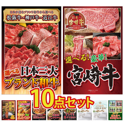選べる日本三大ブランド和牛10点セット