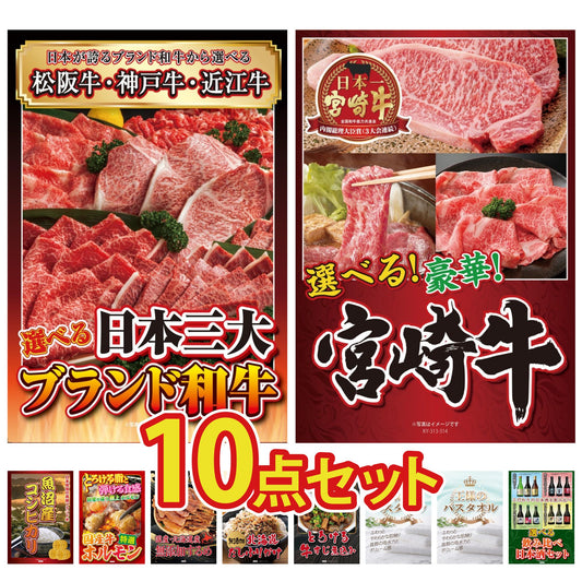 選べる日本三大ブランド和牛10点セット